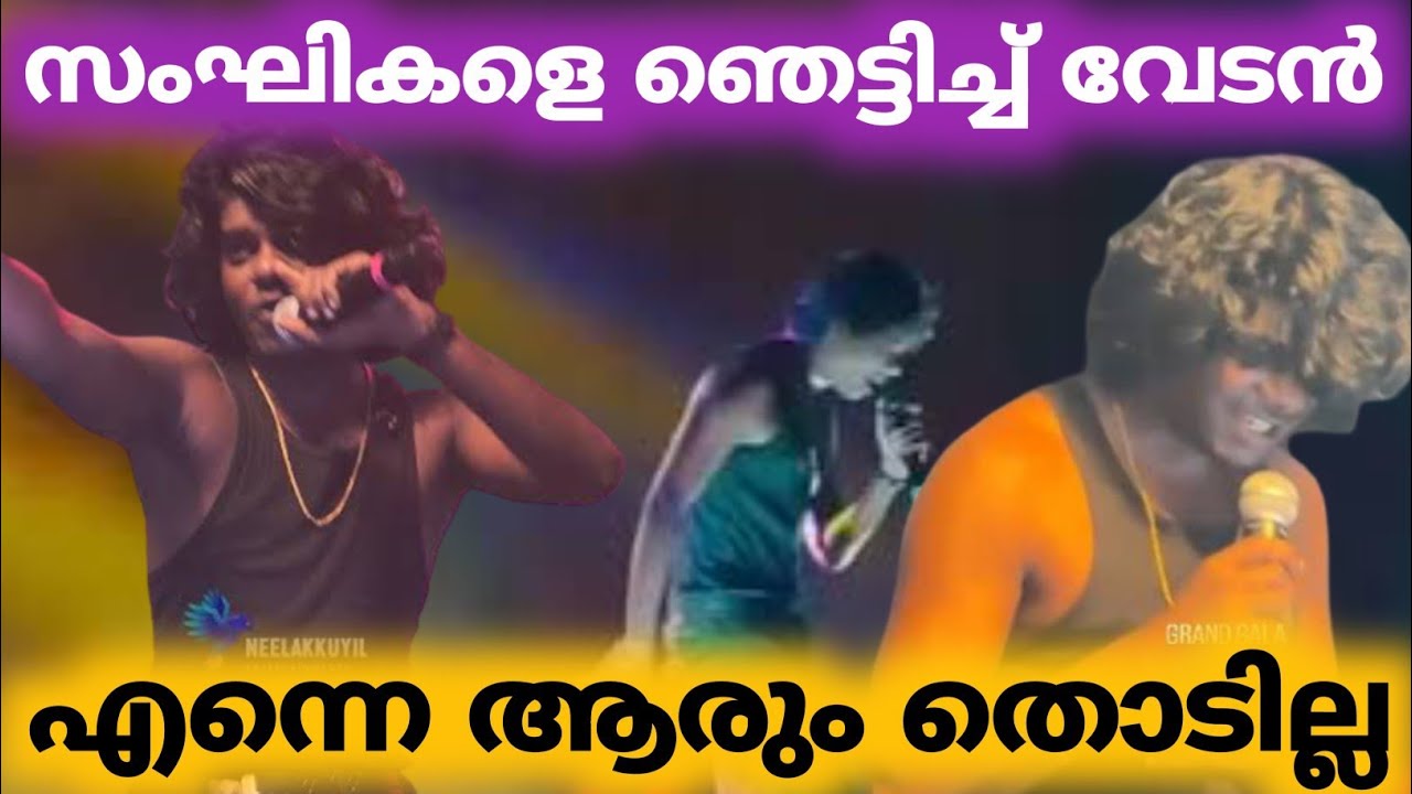 വേടനെ തൊടാതെ പോലീസ് / പാട്ടു പാടി വേടൻ / vedan konni 