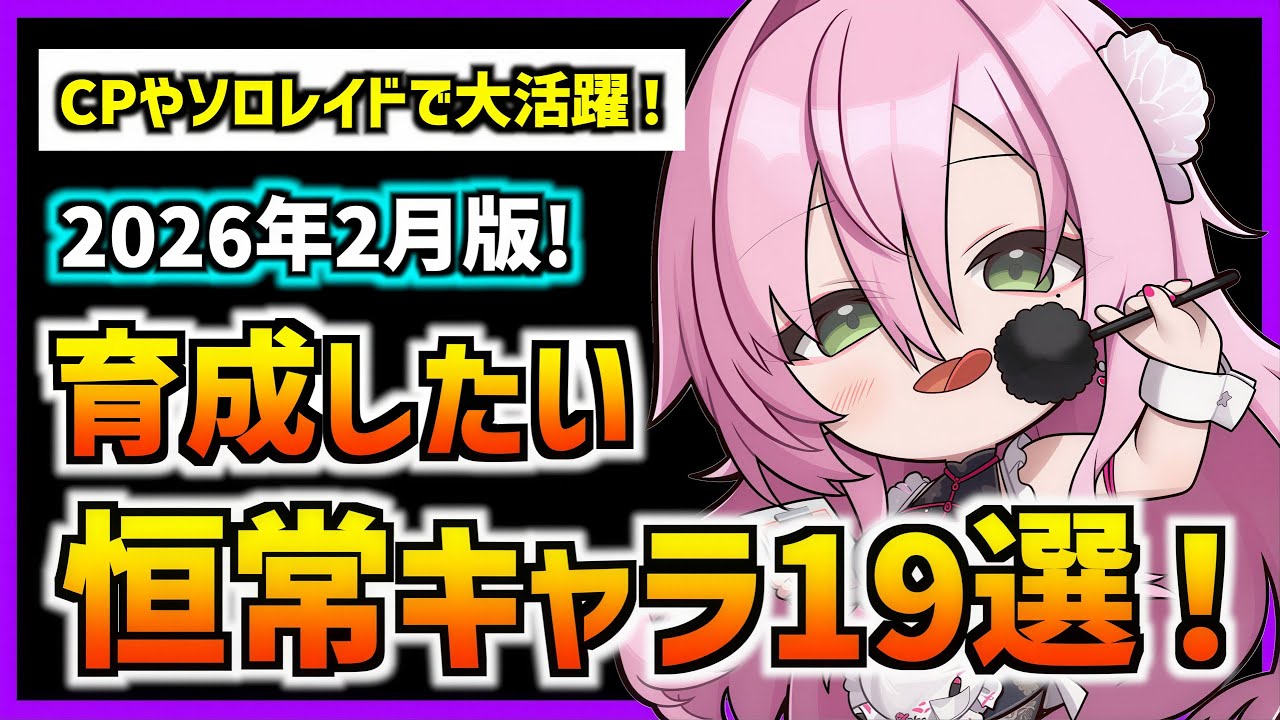 恒常キャラで優先して育成したいキャラ厳選19選!(2026年2月版)【メガニケ】【勝利の女神 NIKKE】