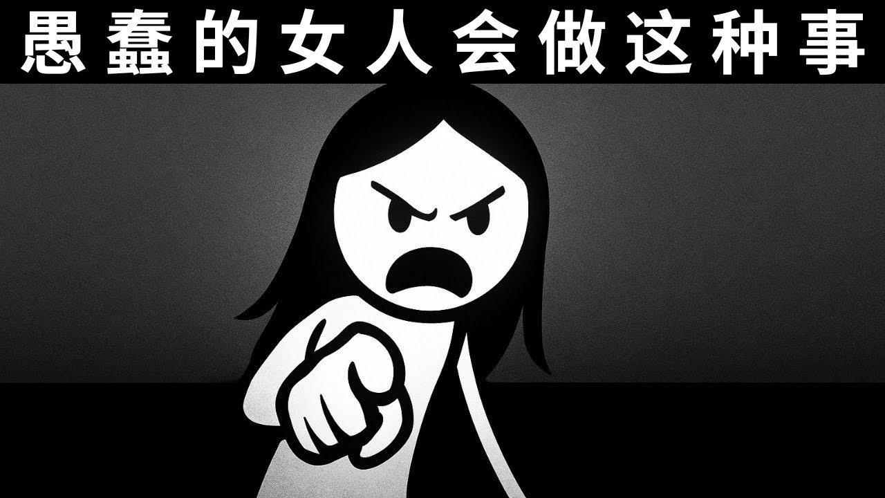 男人如何才能在为时已晚之前识别出愚蠢的女人？