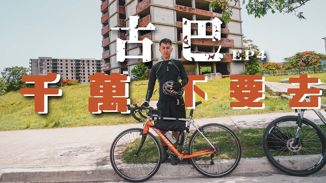 古巴EP4 | 闖入古巴廢棄「切爾諾貝爾」核電廠⚠️？ 挑戰人體極限78公里單車🚴之旅 Cuba Cienfugeos