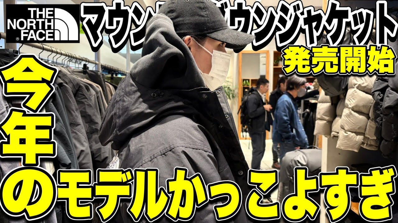 【2025ver】THE NORTH FACEのマウンテンダウンジャケットの新作が発売したらしいので店舗に見にいこうぜ‼︎