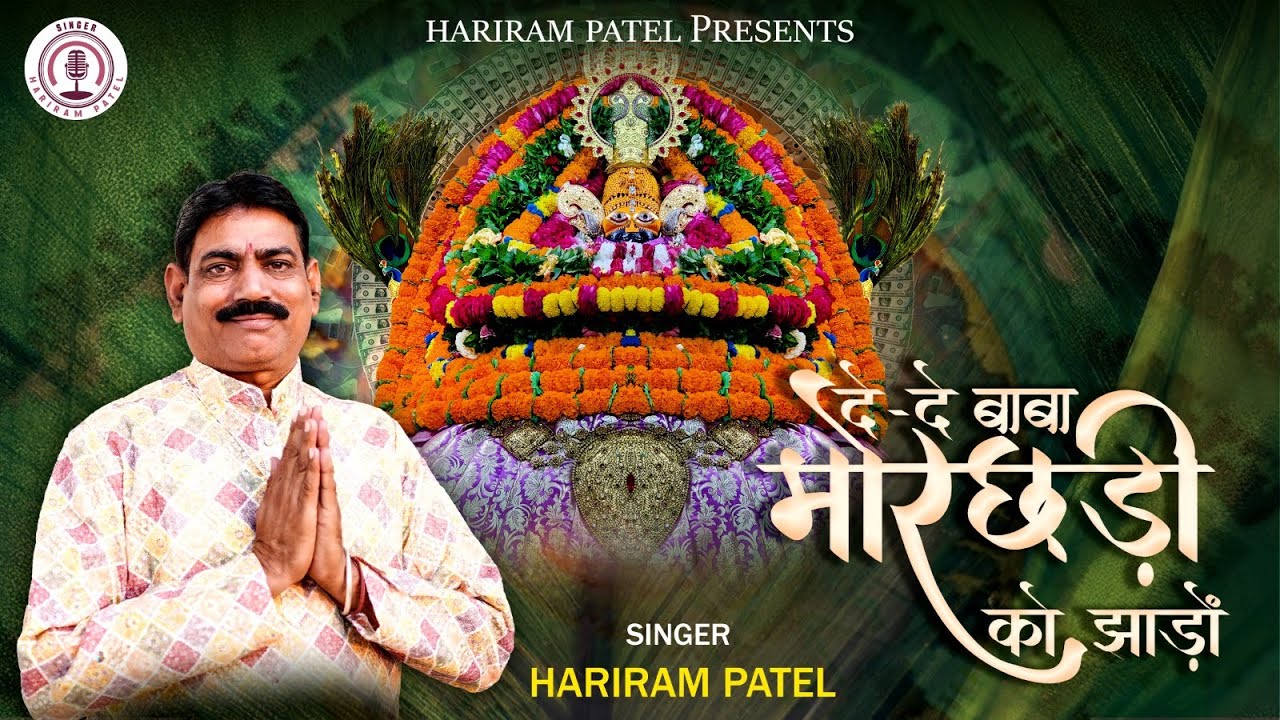 दे दे बाबा मोरछड़ी को झाड़ो | Latest Khatu Shyam Bhajan 2025 | HARIRAM PATEL