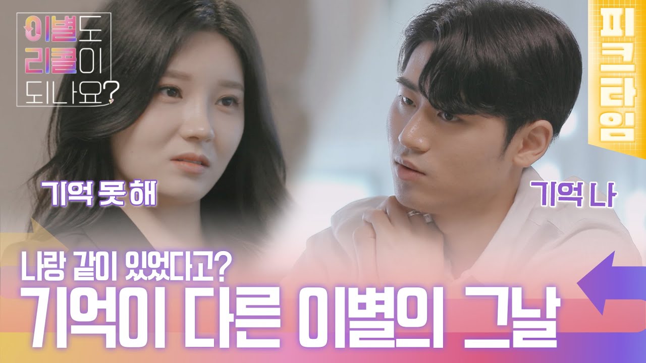 [#피크타임] 네가 나랑 같이 있었다고?? 헤어진 그날에 대한 기억이 왜곡된 X와 리콜녀! | #이별도리콜이되나요? | KBS 221107 방송
