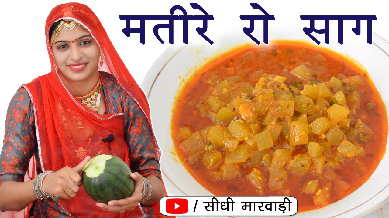 मतीरे की सब्जी बनाने की विधि सीधी मारवाड़ी में - Marwadi Tarbooj ki Sabji kaise banate hai Recipe