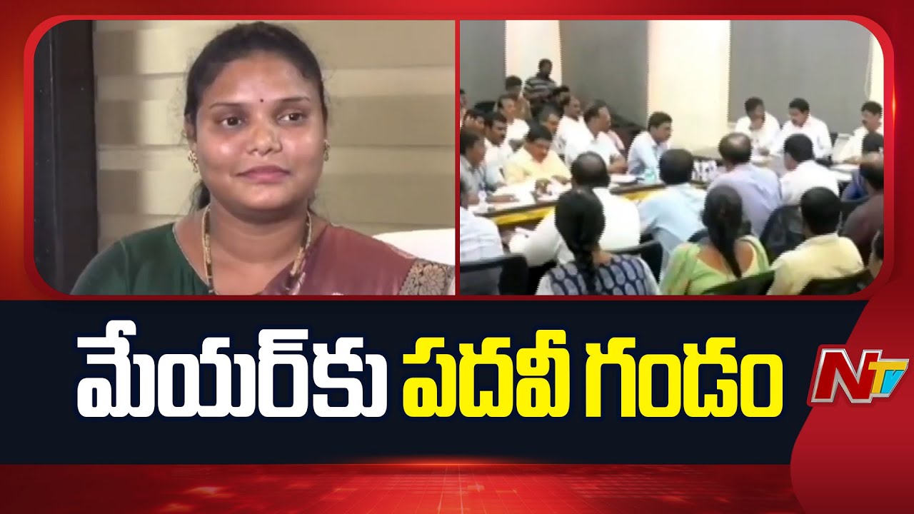 40 Corporators Move No-Confidence Against Nellore Mayor Sravanthi  | NTV Telugu