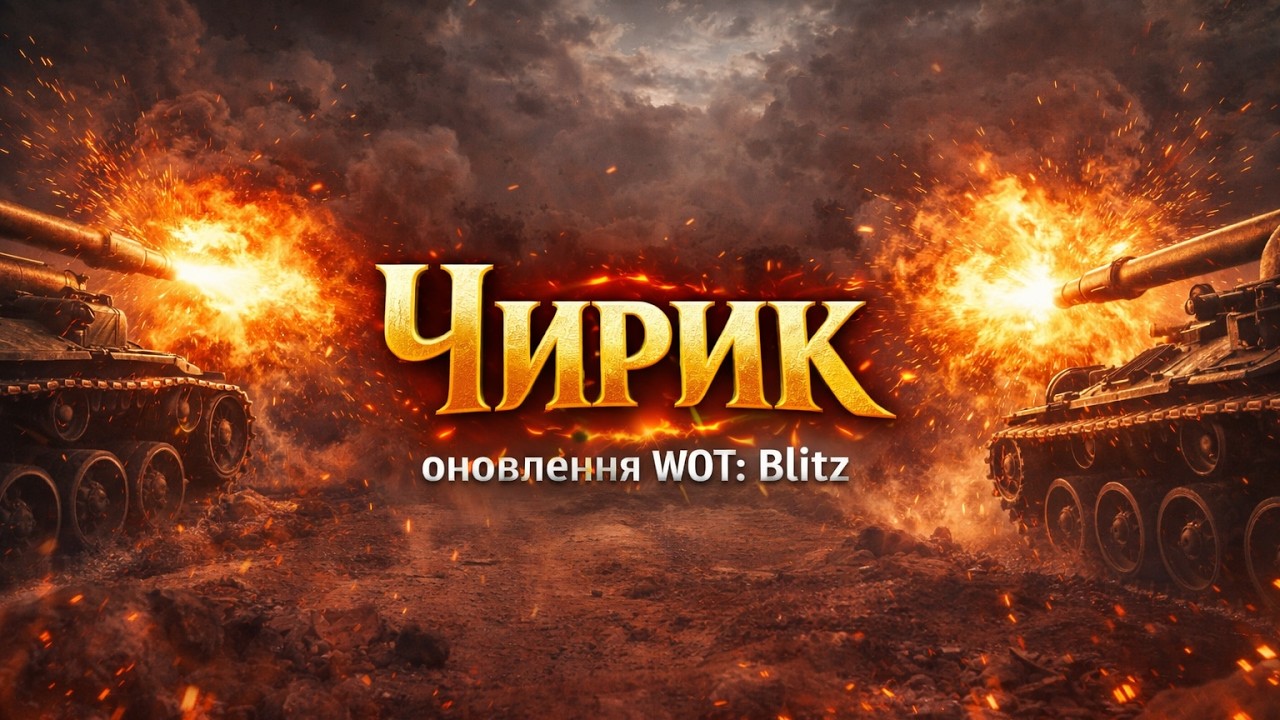 WoT: Blitz // нарешті цікаве оновлення - пояснюю // зануримось у пісок