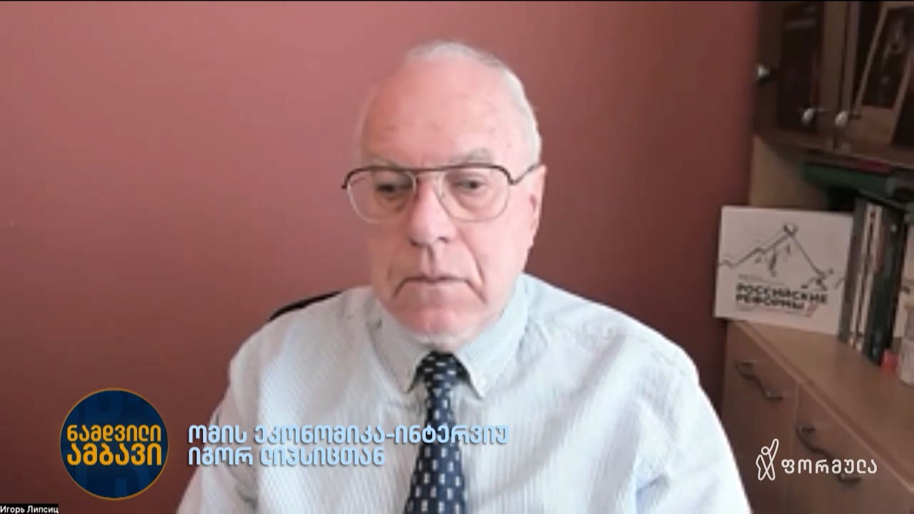 ომის ეკონომიკა — ინტერვიუ იგორ ლიპსიცთან