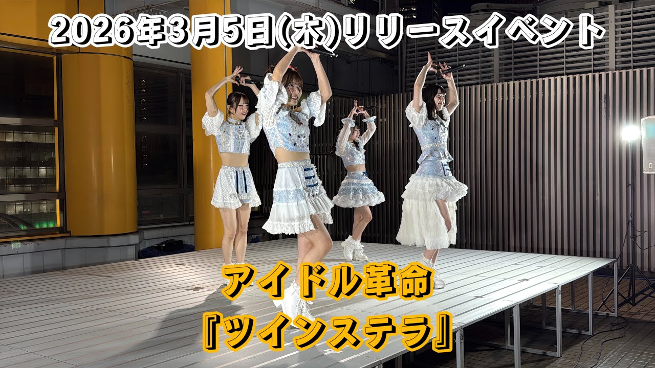 アイドル革命『ツインステラ』/2026年3月5日(木)リリースイベント