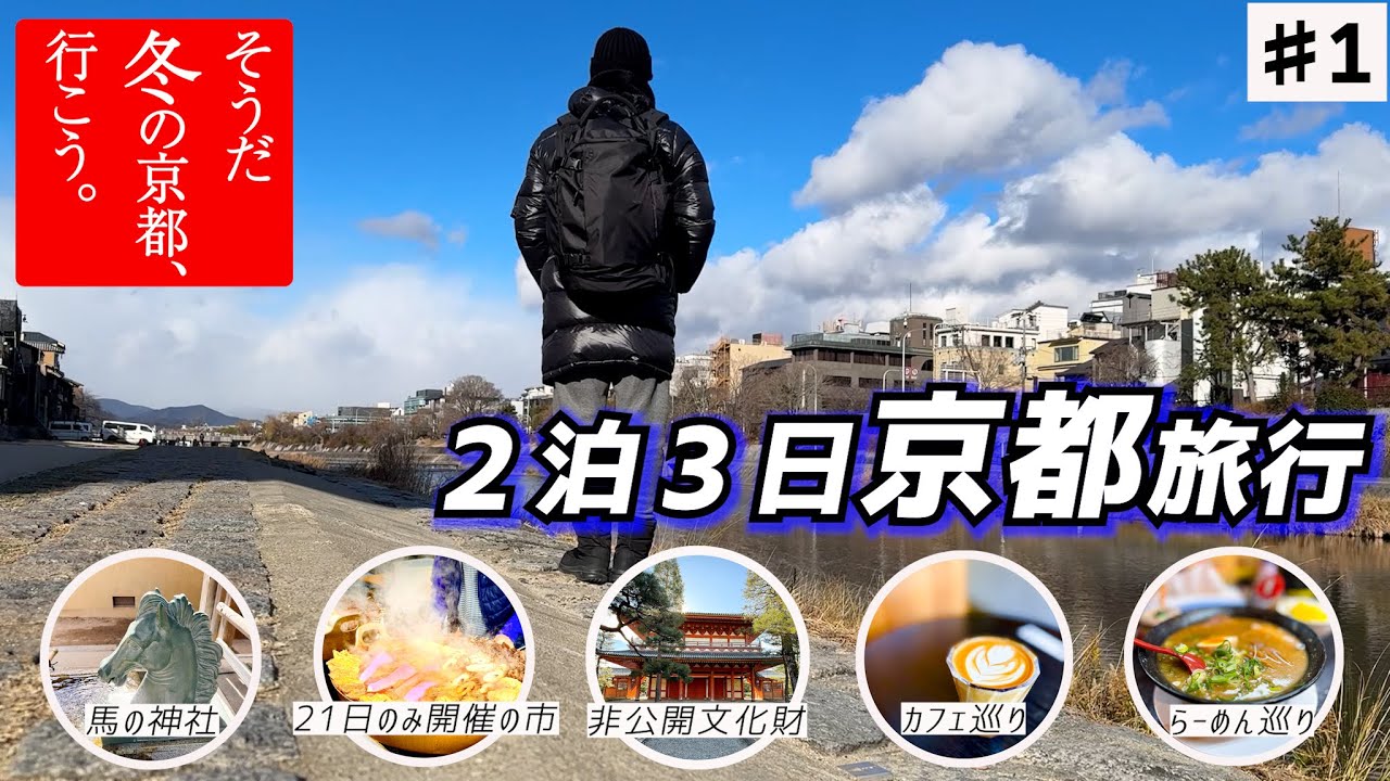 【京都おとなひとり旅】寒いから行かない？いや、冬の京都はむしろ最強でした
