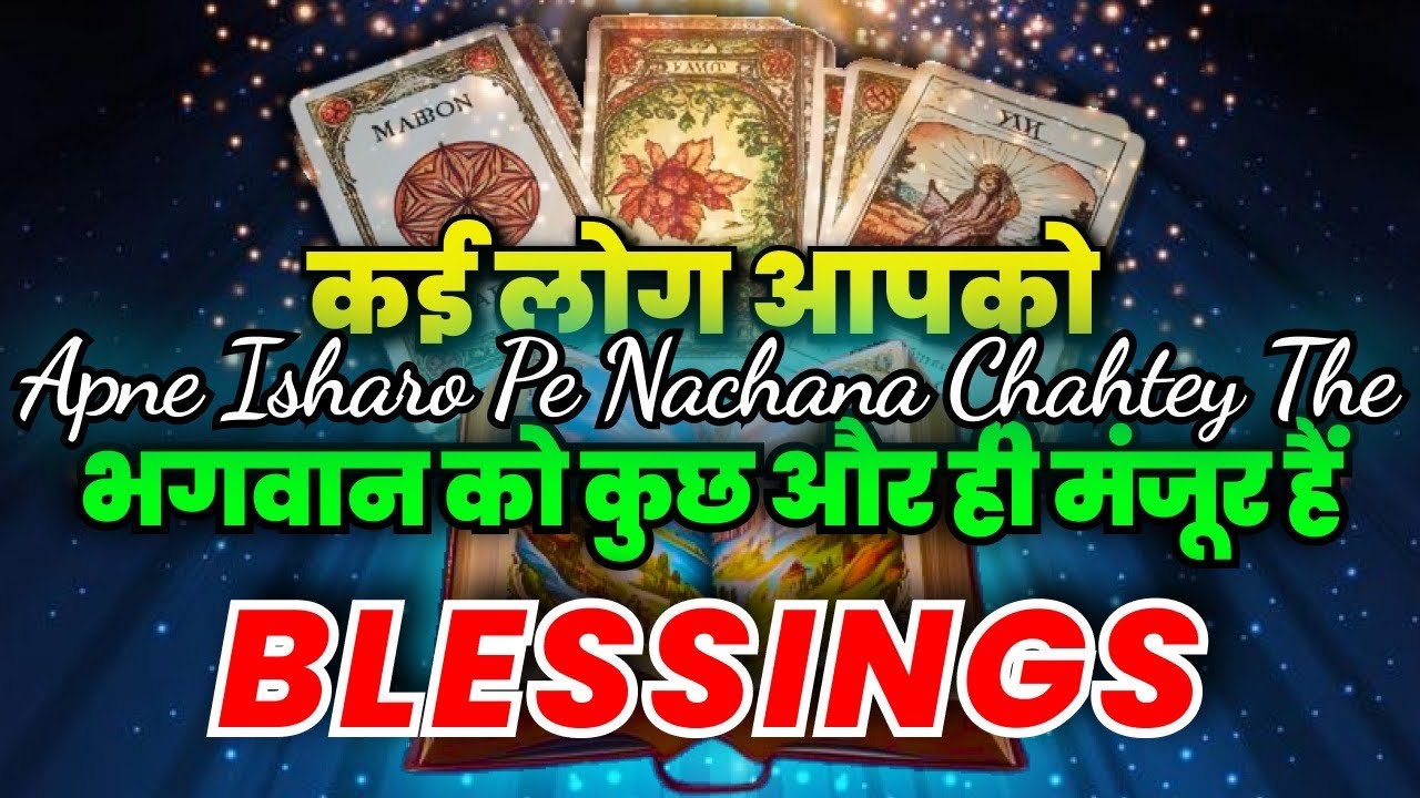 🤔कई लोग आपको अपने इशारे पर नचाना चाहते थे. भगवान को 🥰🥰कुछ और ही मंजूर है.BLESSINGS🙌