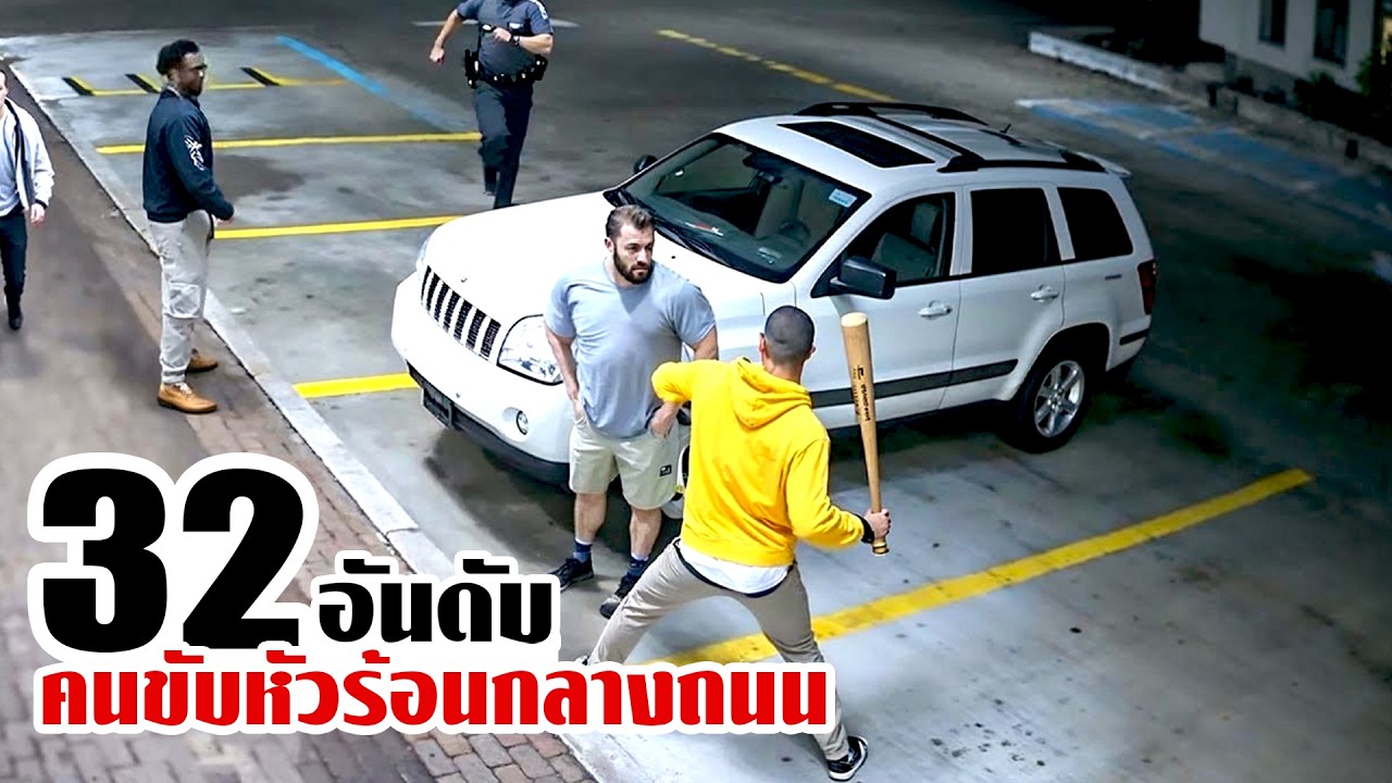 32 คนขับรถหัวร้อน! ที่ยุ่งกับรถผิดคัน..