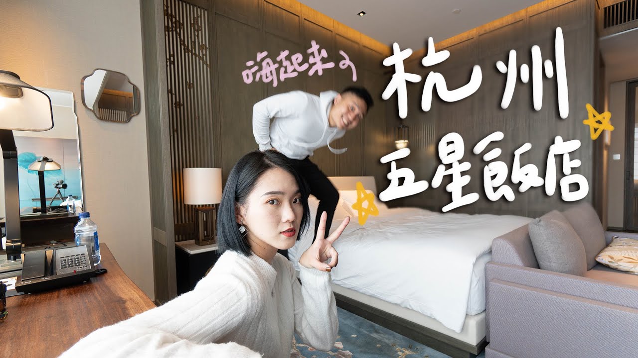 一晚一萬！杭州柏悅江景房 溫婉簡約的江南美學II Hangzhou杭州