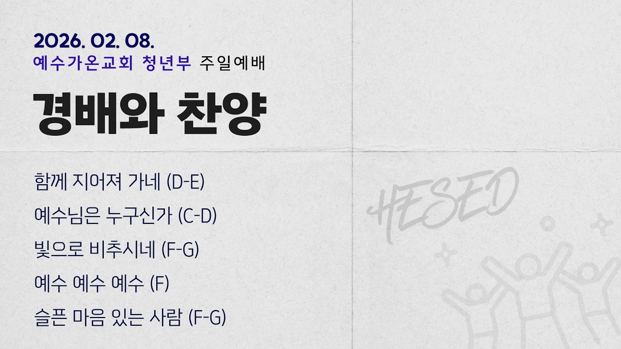 2026-02-08 | 청년부 주일 찬양 | 예수가온교회 헤세드