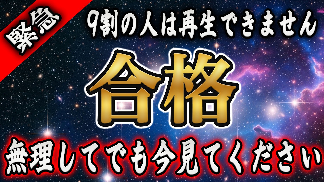【※5万人に1人】あなたは合格時間が無いので「今すぐ」受信して下さい【プレアデスからのメッセージ】