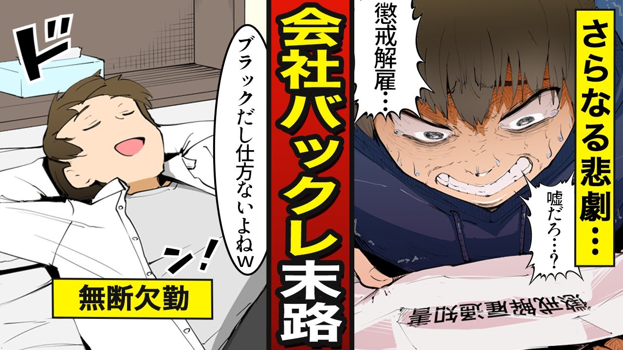 【末路】会社をバックレるとどうなる？懲戒解雇になった男の末路。1度の過ちが人生を棒に振る…（漫画）【メシのタネ】