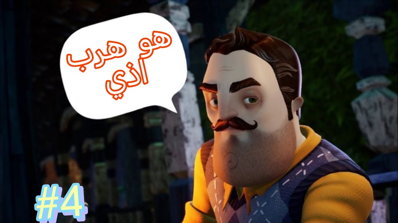 #4 هربت أخيراً 😮‍💨