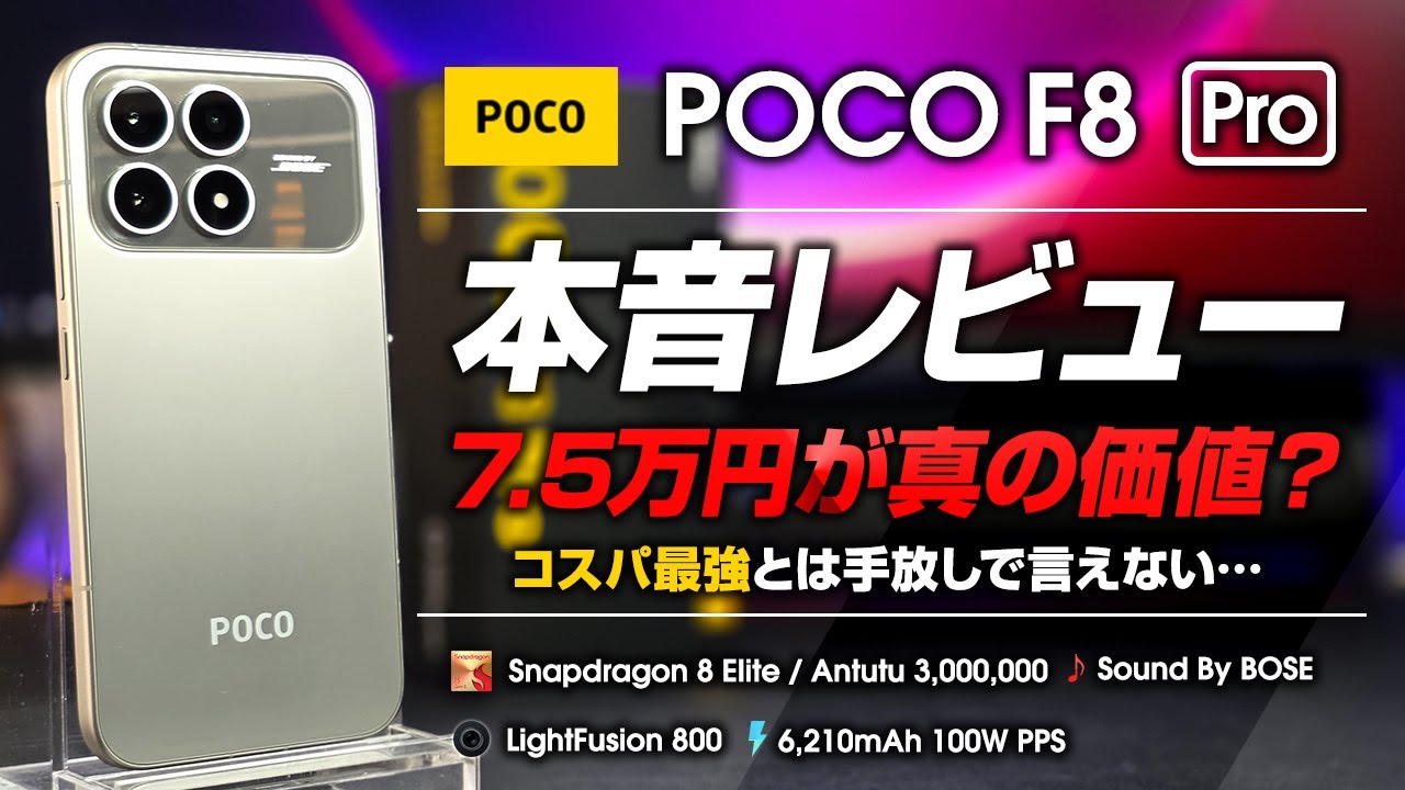 POCO F8 Pro 本音レビュー 早割7.5万円が真の価値 コスパ最強とは手放しで言えないハイコスパスマホ