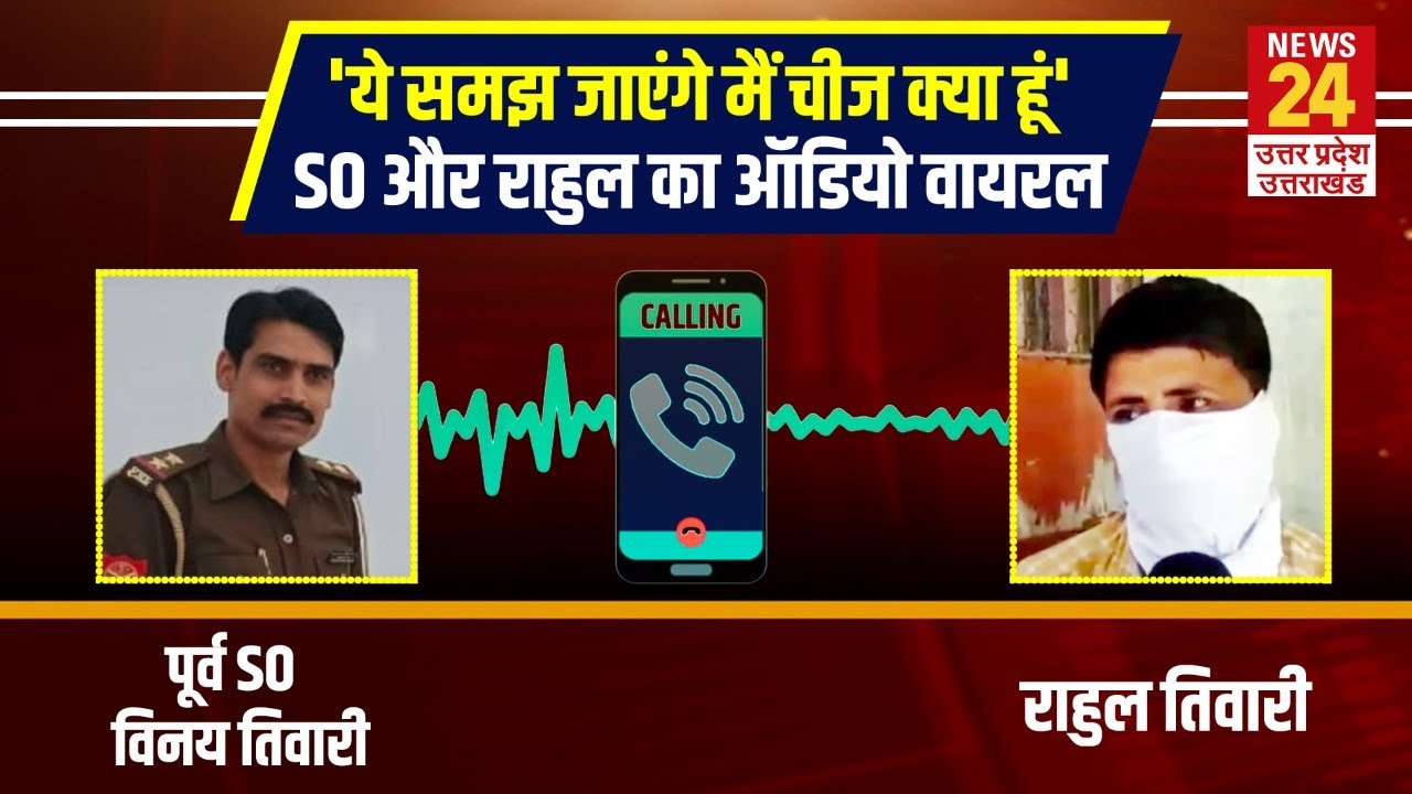 Kanpur Encounter: Rahul Tiwari की मदद करना चाहता था SO Vinay Tiwari, ऑडियो पलट सकता है मामला