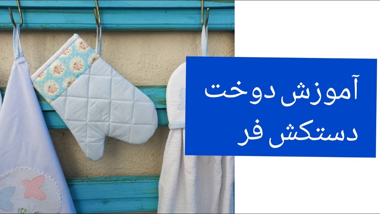 آموزش دوخت دستکش فر دوخت دمکنی آشپزخانه ایرانی خیاطی دوخت سرویس آشپزخونه طریقه جور کردن دستکش فر دمی