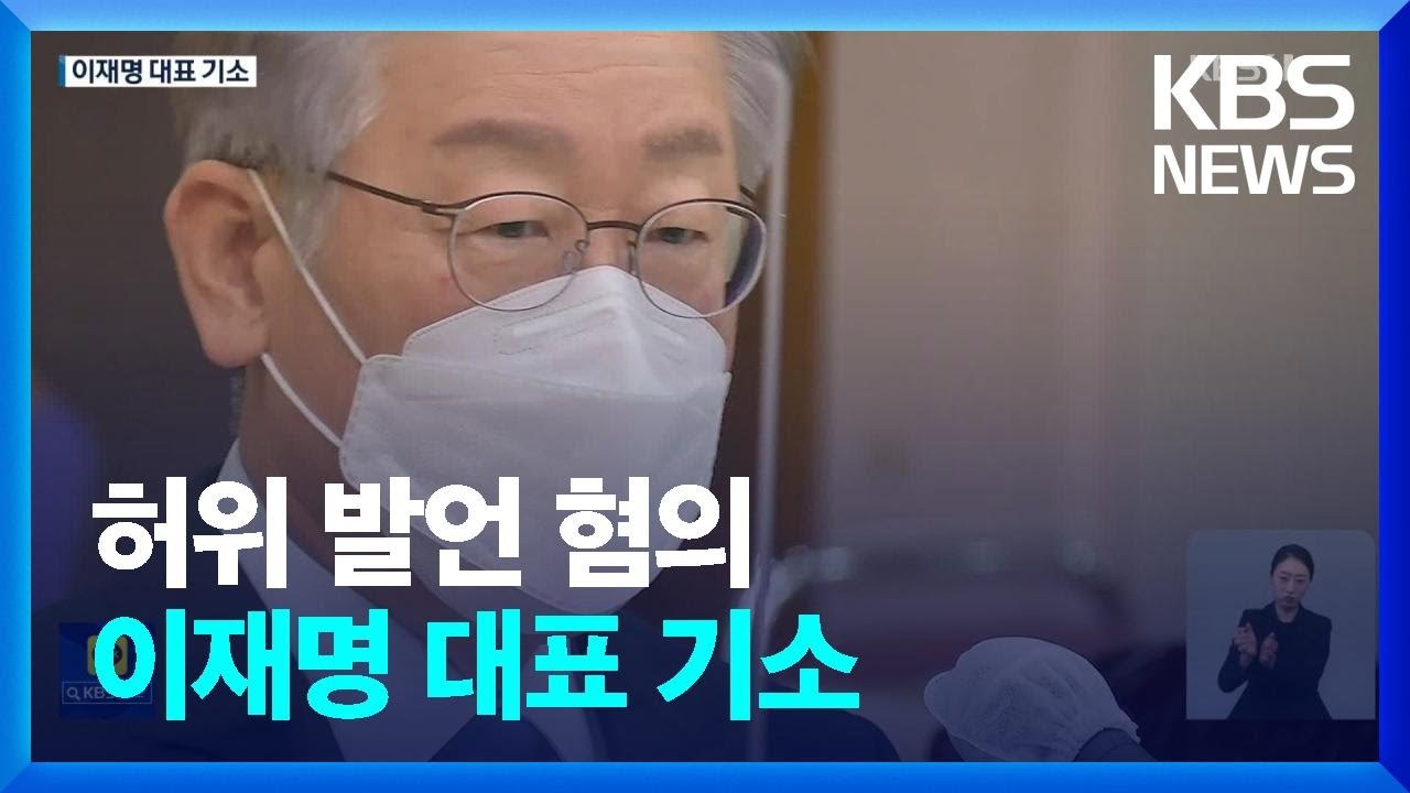 검찰, &lsquo;허위 발언 혐의&rsquo; 이재명 대표 기소&hellip;&ldquo;윤 대통령도 계속 수사&rdquo; / KBS  2022.09.09.