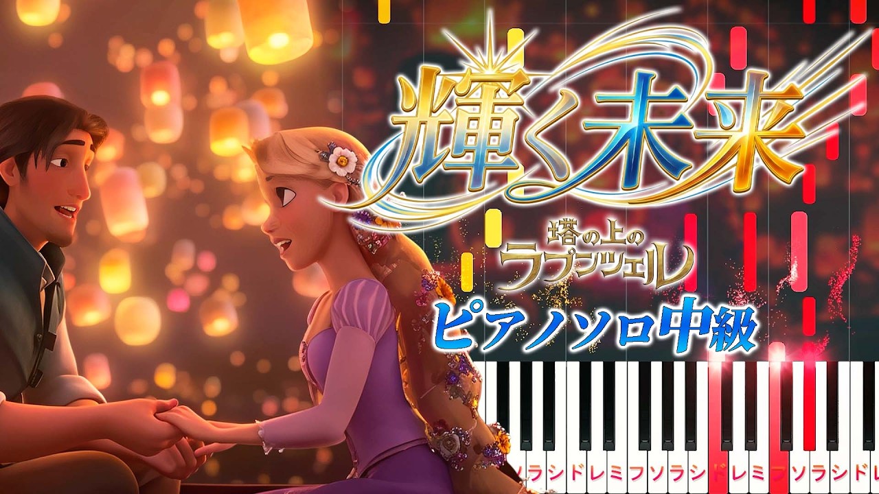【楽譜あり】輝く未来/ディズニー映画『塔の上のラプンツェル』より（ピアノソロ中級）【ピアノアレンジ楽譜】I See the Light/Tangled