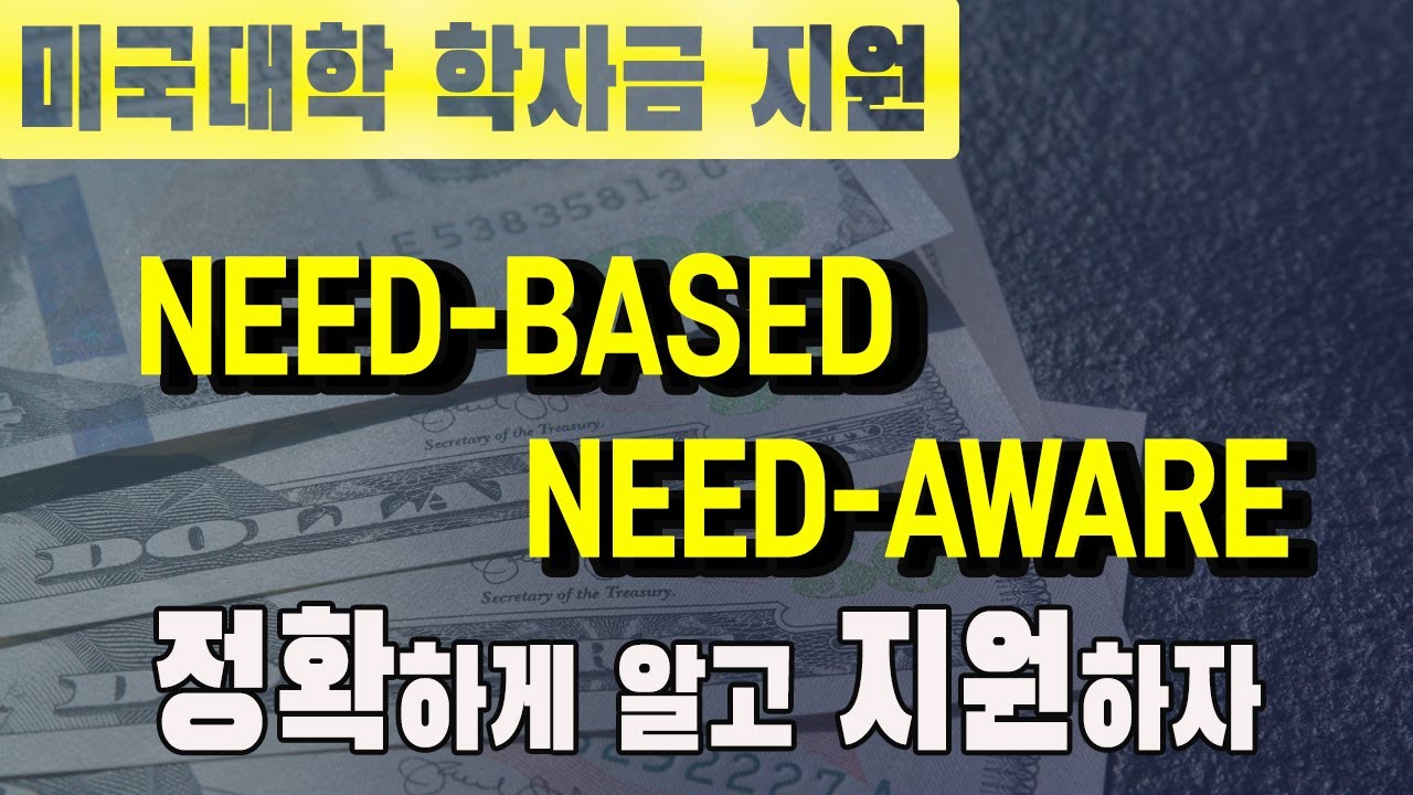미국교육 39: 미국대학 학자금 지원 2 - Need Blind와 Need Aware의 차이를 정확하게 알아두자! (Need Blind/Need Aware Policy)