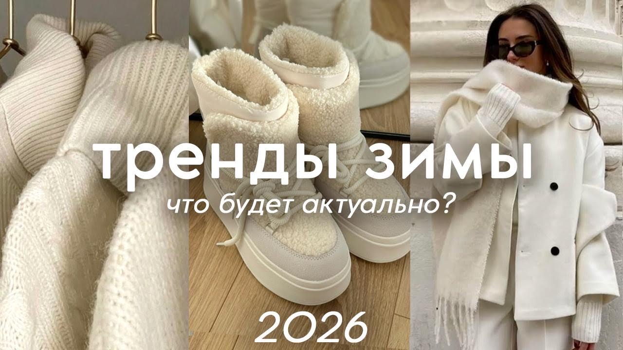 ГЛАВНЫЕ ТРЕНДЫ ЗИМЫ 2026: одежда, обувь, сумки, аксессуары