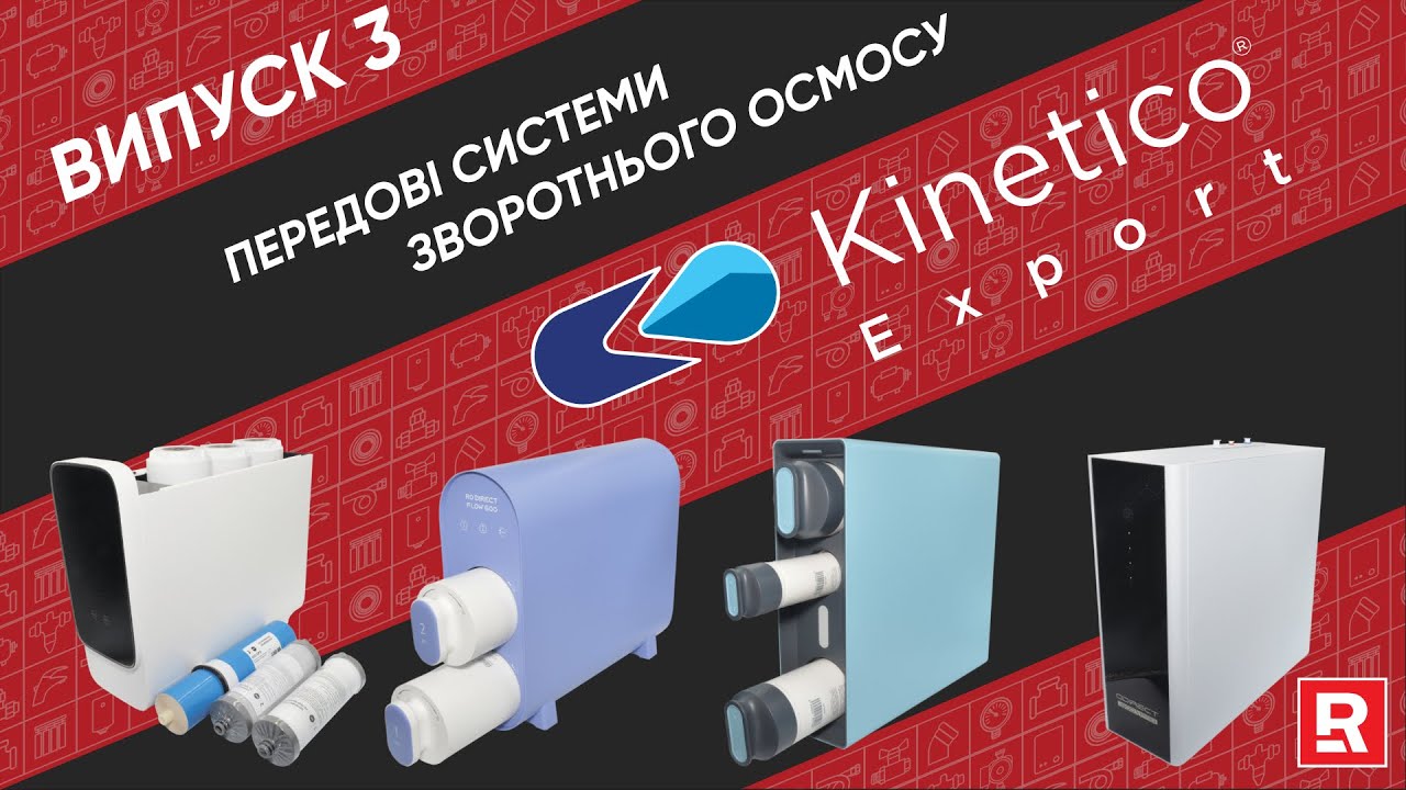 Огляд систем зворотнього осмосу Kinetico.