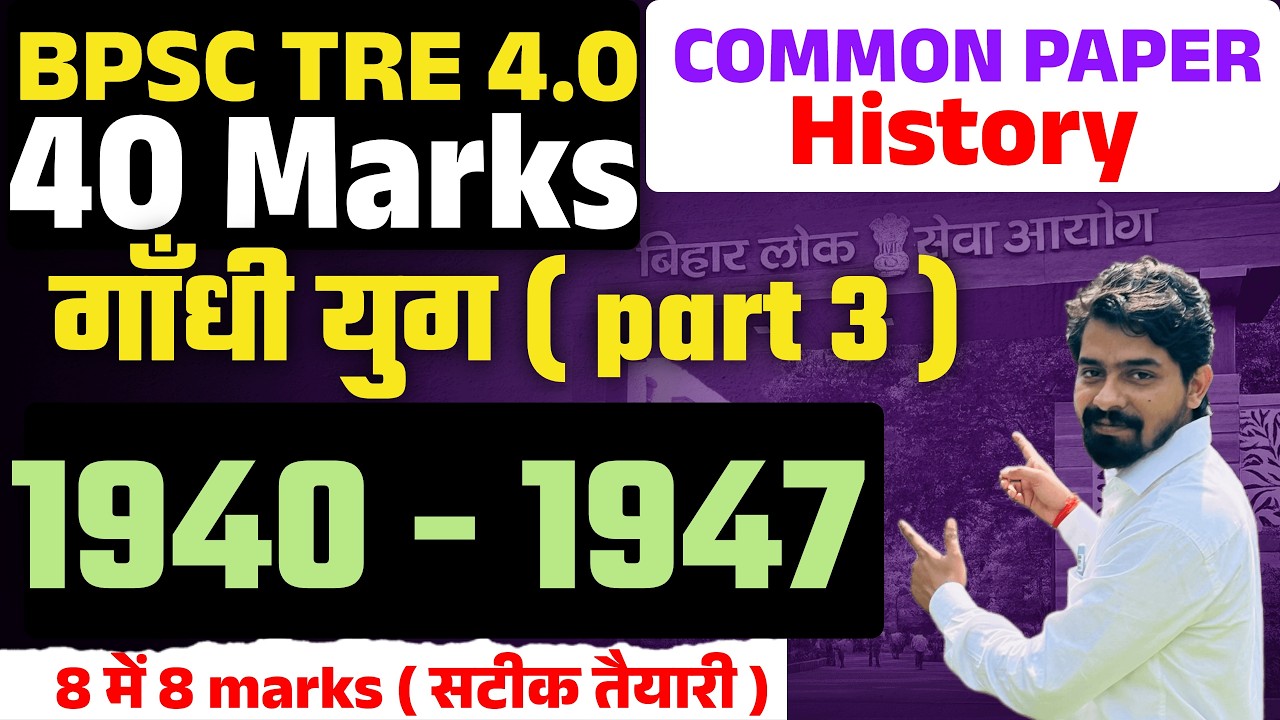 गांधी युग ( part 3 ) | HISTORY |  BPSC TRE 4.0 | Common Paper 40 Marks |