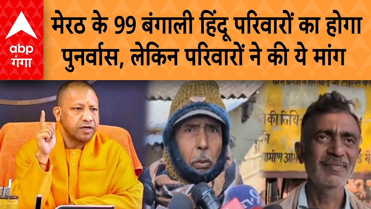 UP News: मेरठ के 99 बंगाली हिंदू परिवारों का होगा पुनर्वास, लेकिन परिवारों ने की ये मांग