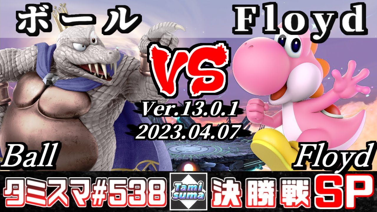【スマブラSP】タミスマSP538 決勝戦 ボール(キングクルール) VS Floyd(ヨッシー) - オンライン大会