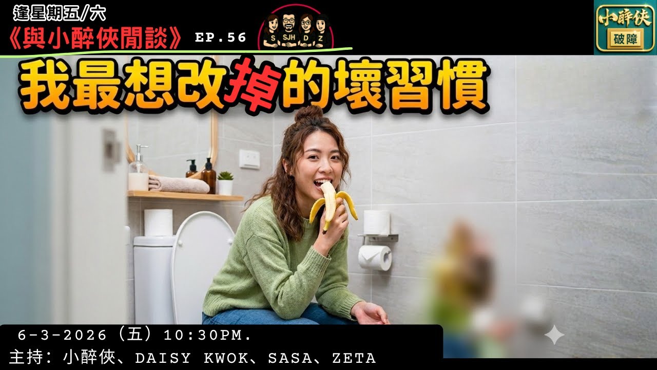 《與小醉俠閒談》EP. 56： 我最想改掉的壞習慣
