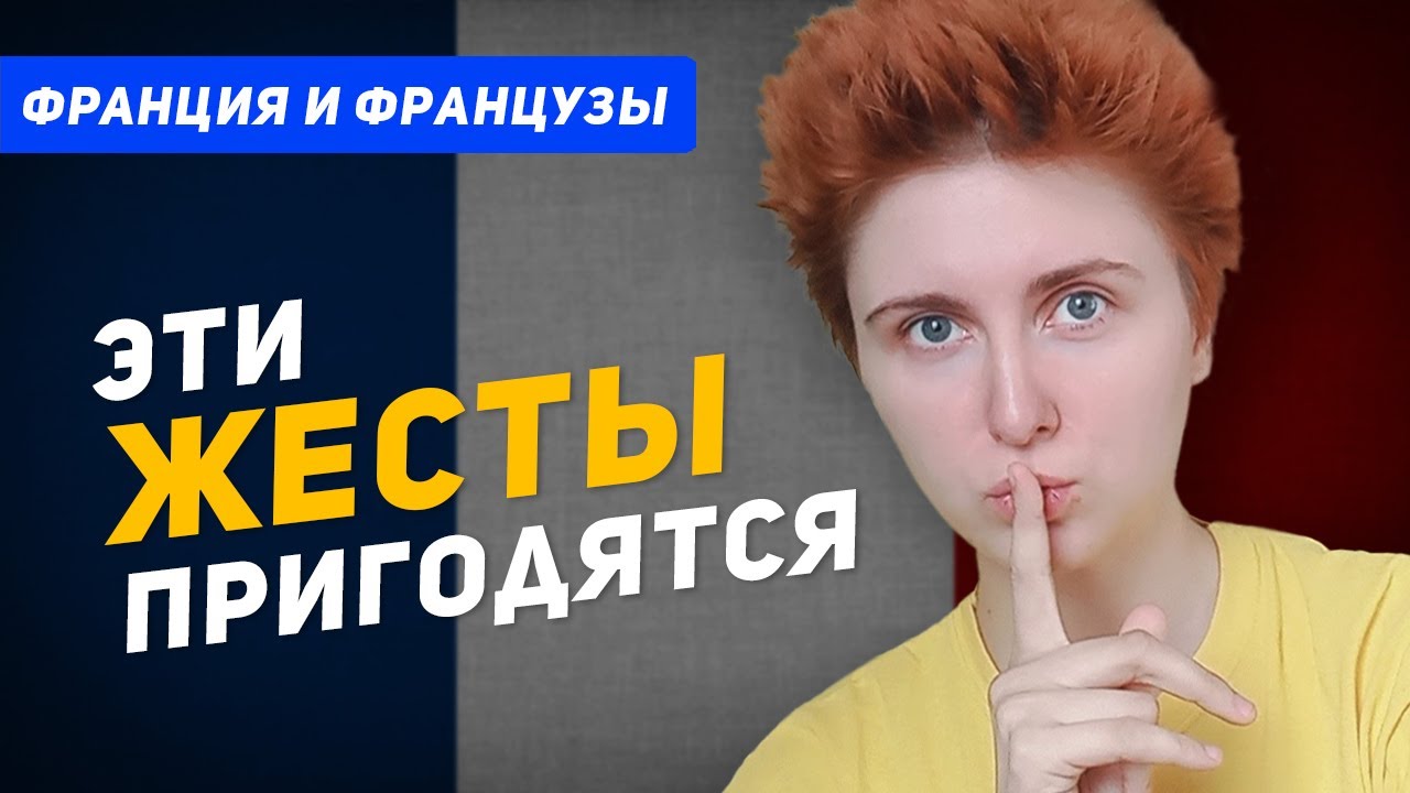 50 французских жестов, которые вы должны знать
