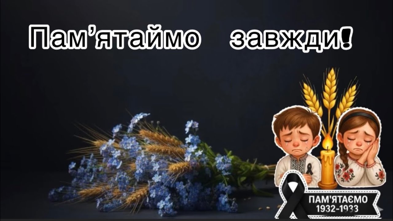 Дітям про Голодомор 