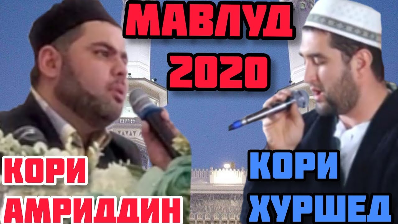 КОРИ АМРИДДИН ВА КОРИ ХУРШЕД. МАВЛУД АЗ 30.03.2020