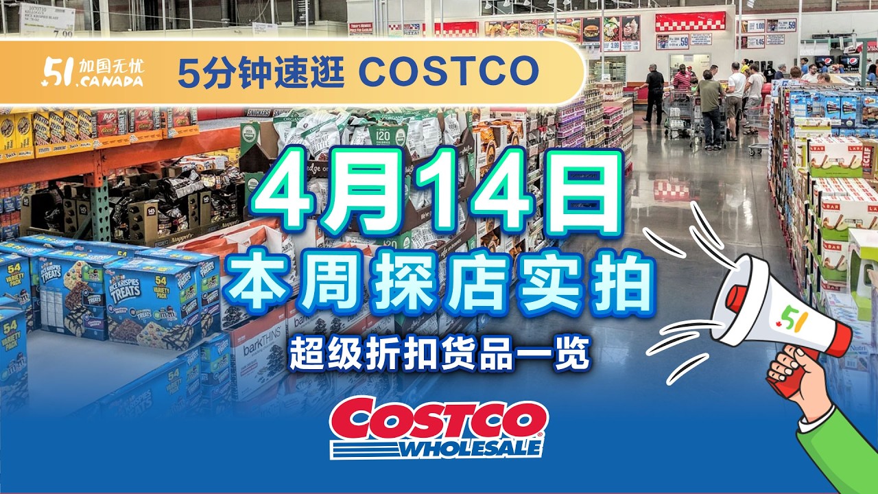 【EP82】多伦多Costco4月14日最新折扣！新一轮折扣开启：超多必囤单品！