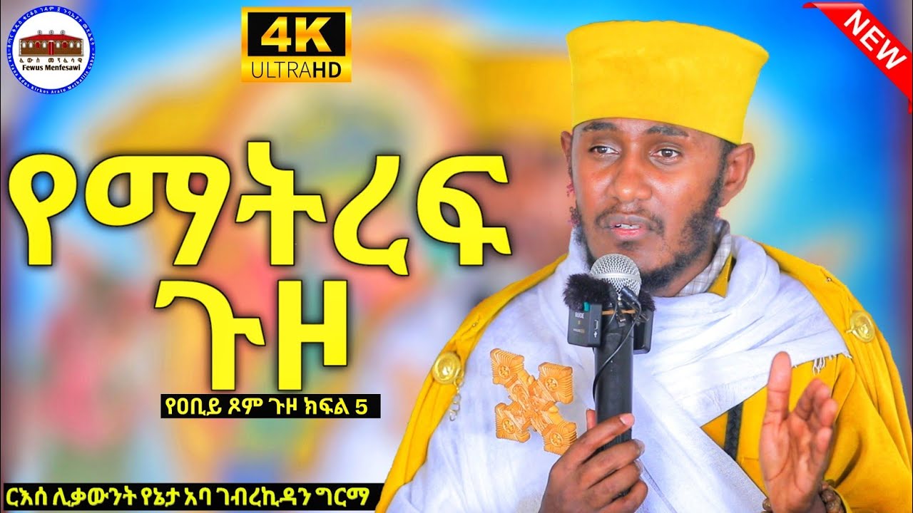 🔴ሂዶ አተረፈበት|| የማትረፍ ጉዞ ||የዐቢይ ጾም ጉዞ ክፍል 5 || ርእሰ ሊቃውንት የኔታ አባ ገብረኪዳን ግርማ ስብከት Aba Gebrekidan New 2025