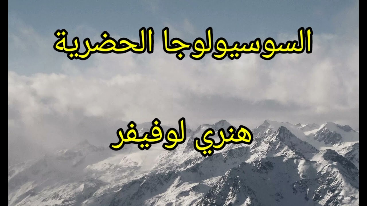 علم الاجتماع الحضري : هنري لوفيفر
