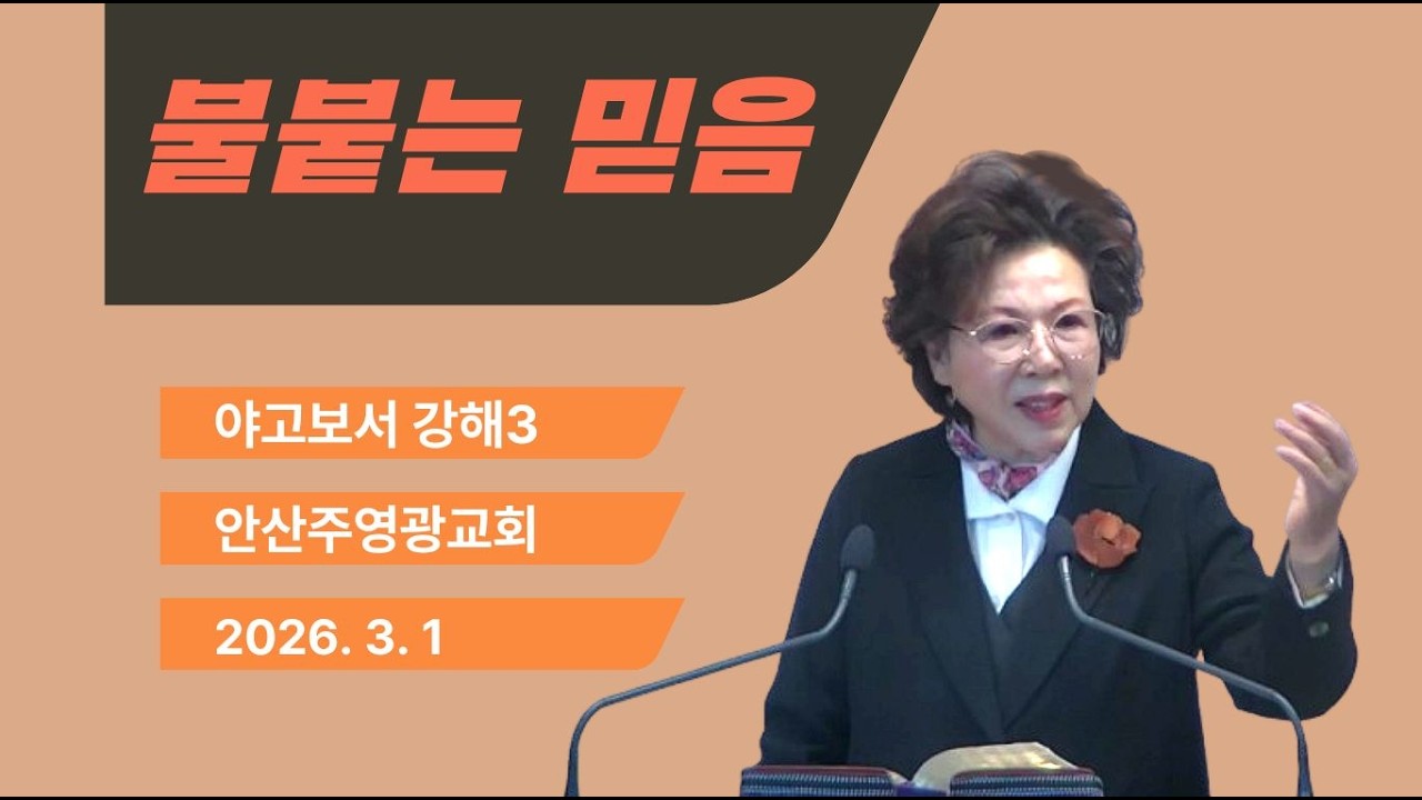 불붙는 믿음 (야 2:14~26) 야고보서강해3_박보명 목사 치유영성전문연구소 20260301 주일오전 11시