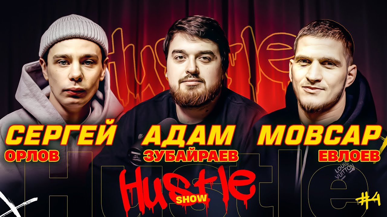 HUSTLE SHOW #4 ОРЛОВ, ЕВЛОЕВ, АДАМ