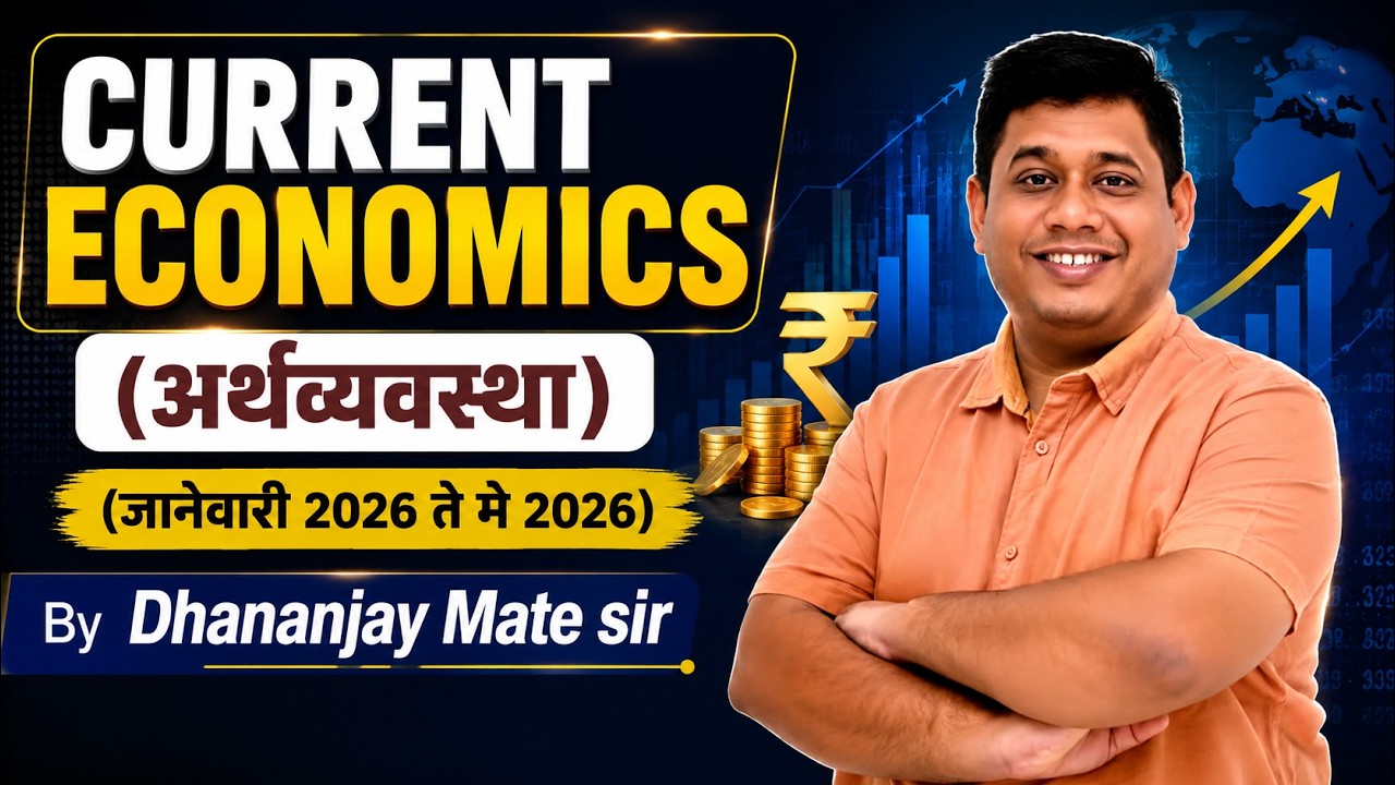अर्थव्यवस्था: महासंग्राम सिरीज 2026 |Current Economics| जानेवारी 2026 ते मे 2026| Dhananjay Mate Sir