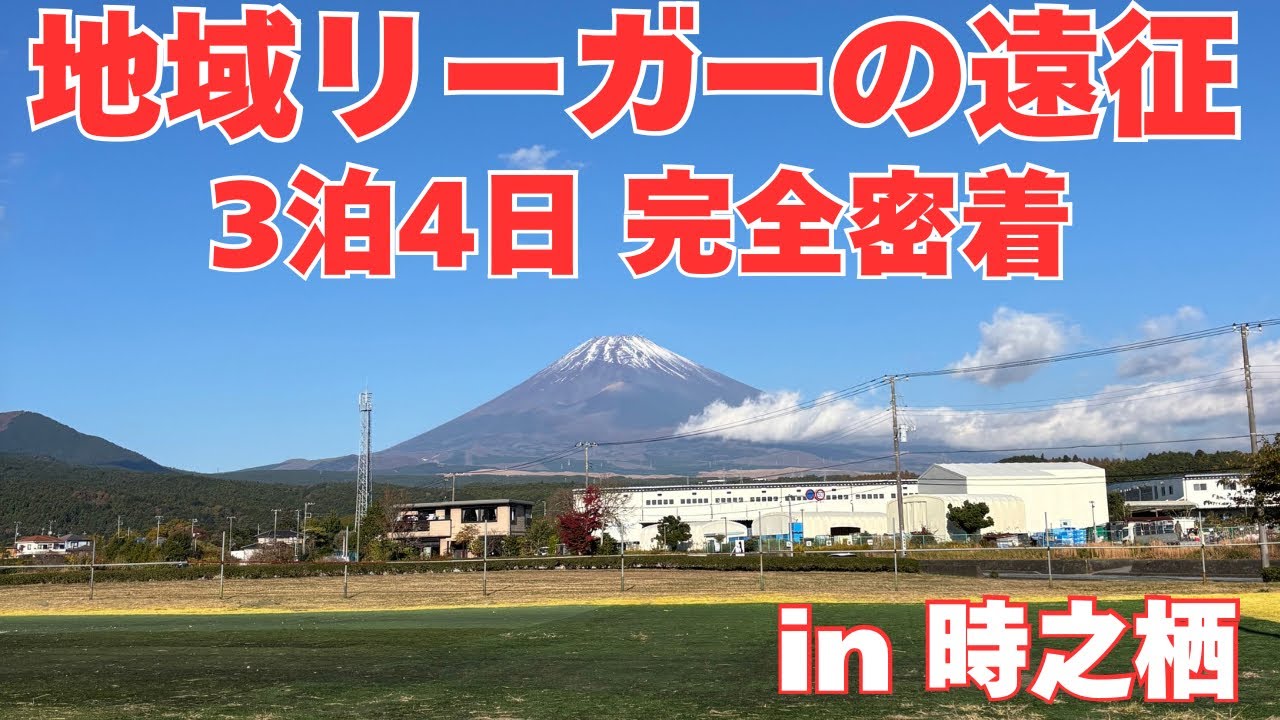 【オフシーズン】静岡遠征で強く上手くなるvlog