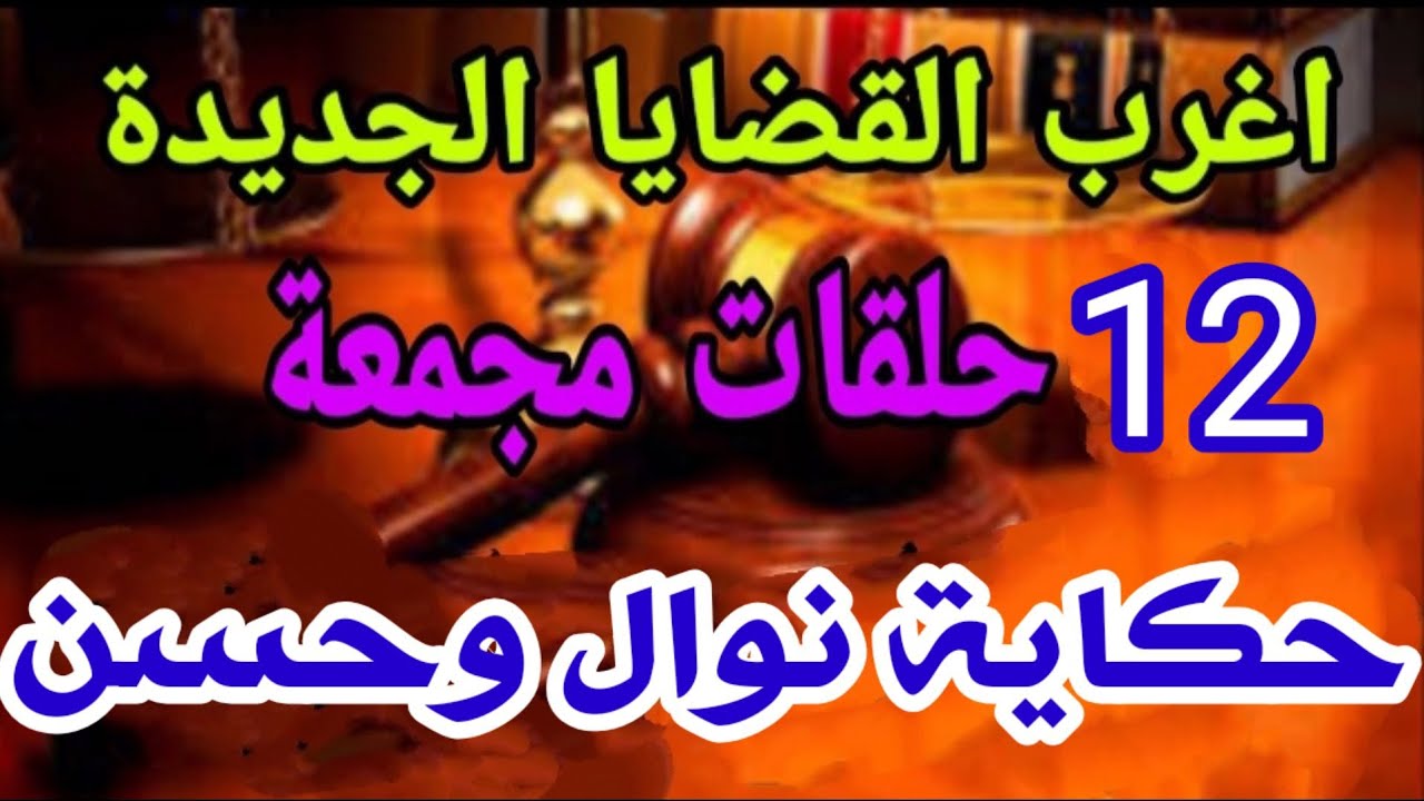 اغرب القضايا...(حكاية نوال وحسن🔔12 حلقة مجمعه🔥 بدون فواصل) قمة الإثارة والتشويق والمتعة والإغراء