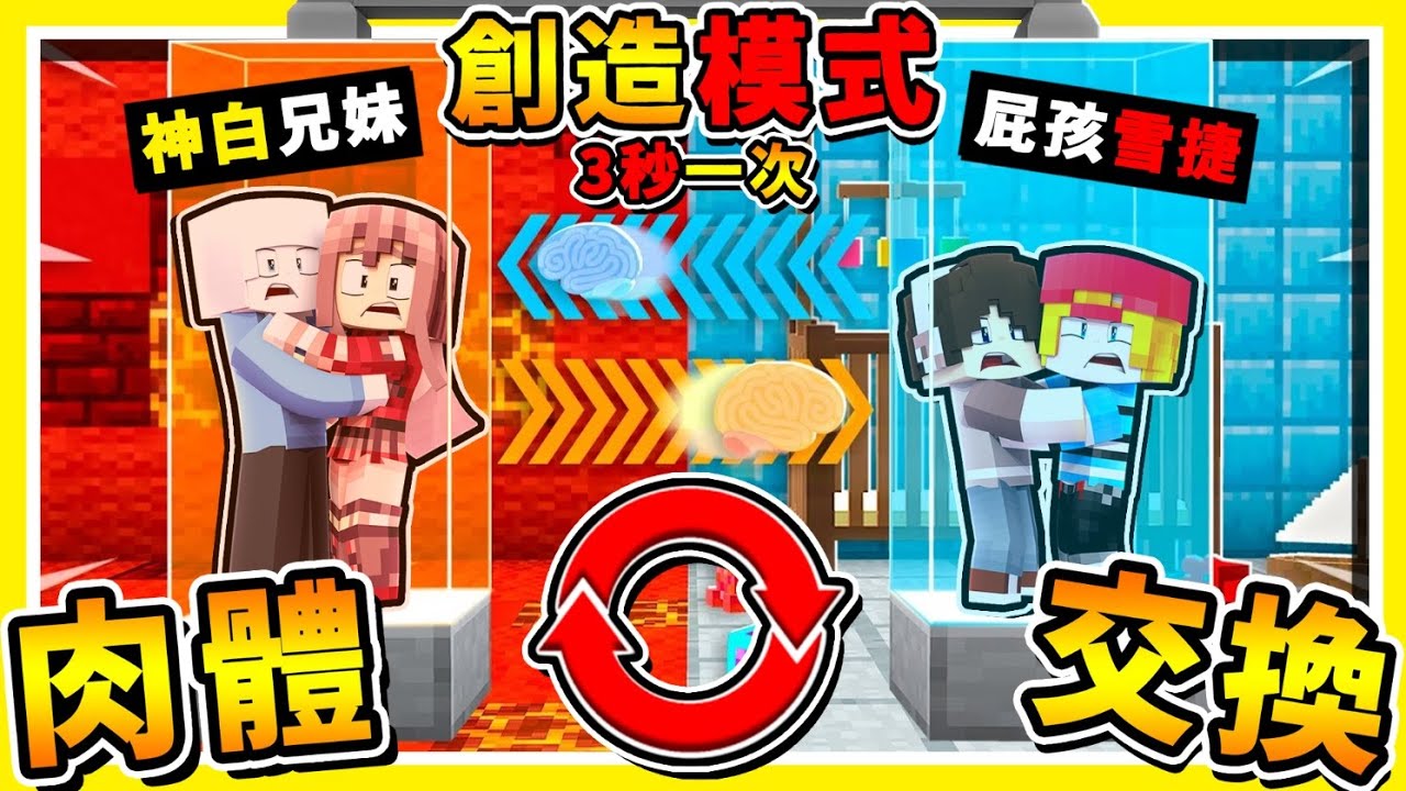 Minecraft 開創造玩【每30秒♂肉體❤互換】根本開外掛😂!! 居然做出🔥不滅石陷阱🔥 !! 第八屆【互相傷害】虛空 + 無敵藥水 !!  全字幕