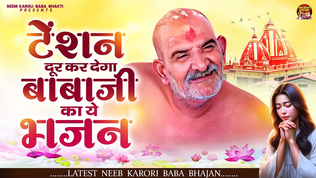 टेंशन दूर पर देगा बाबाजी का ये भजन | जय बाबा नीम करोली | Baba Neem Karoli Ji