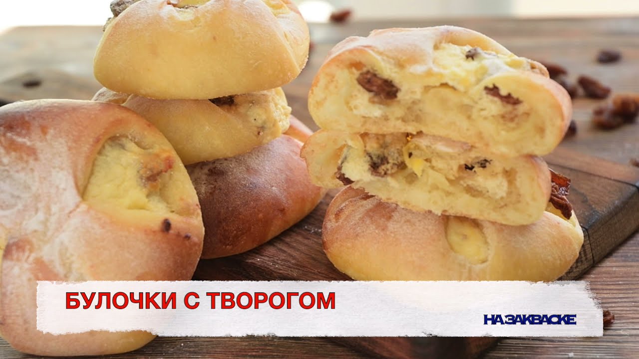 Булочки с творогом на закваске. УНИВЕРСАЛЬНОЕ сдобное тесто.