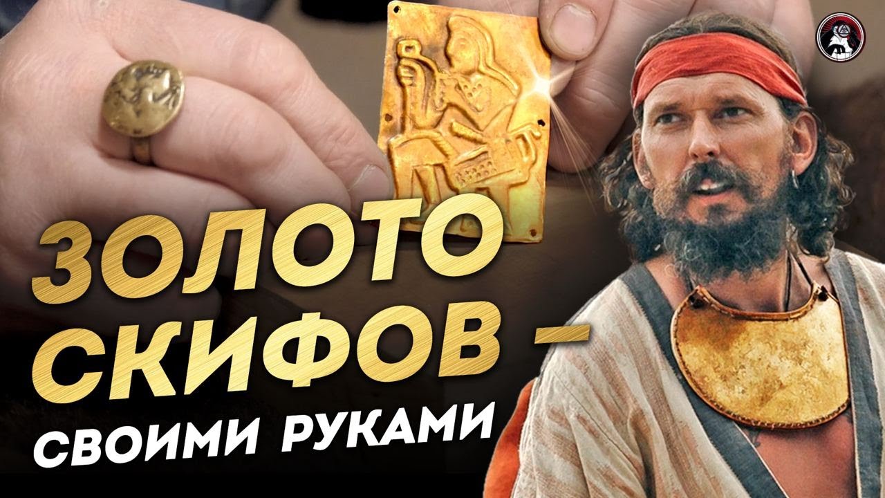 Золото скифов - своими руками | Ученые против мифов 17-17 - 4K