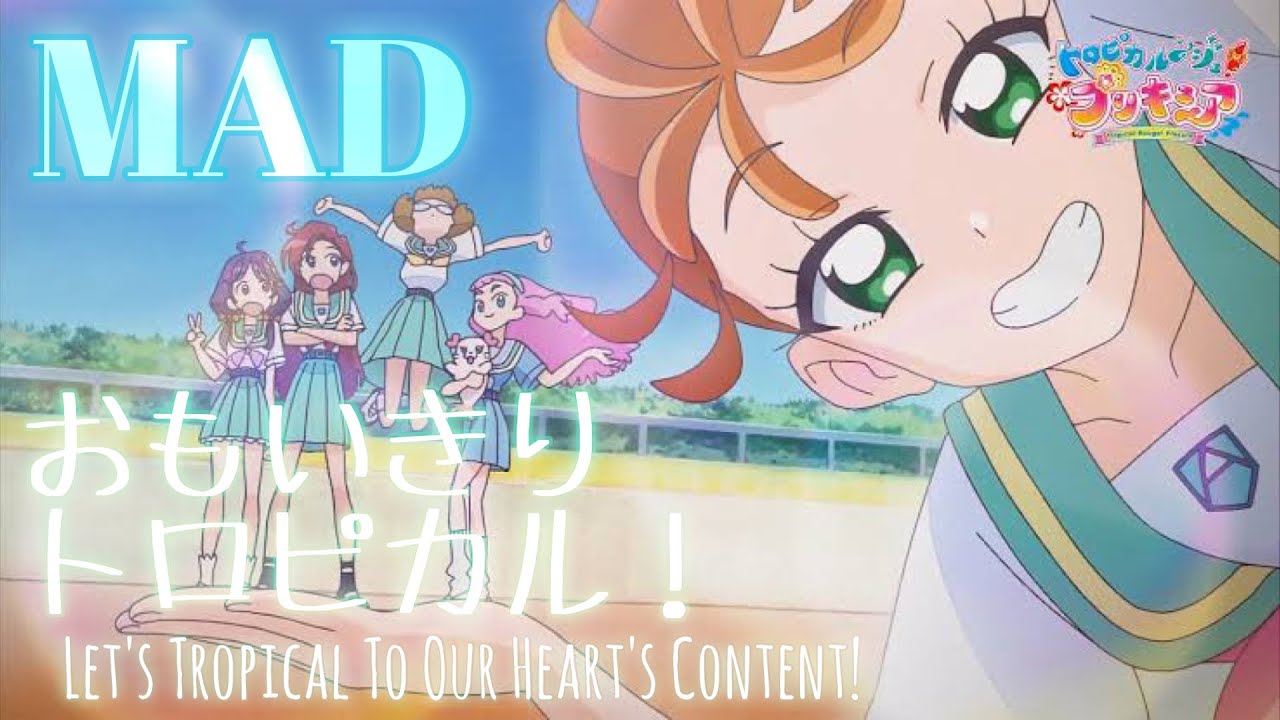 【MAD】おもいきりトロピカル！ - Let's Tropical To Our Heart's Content! -