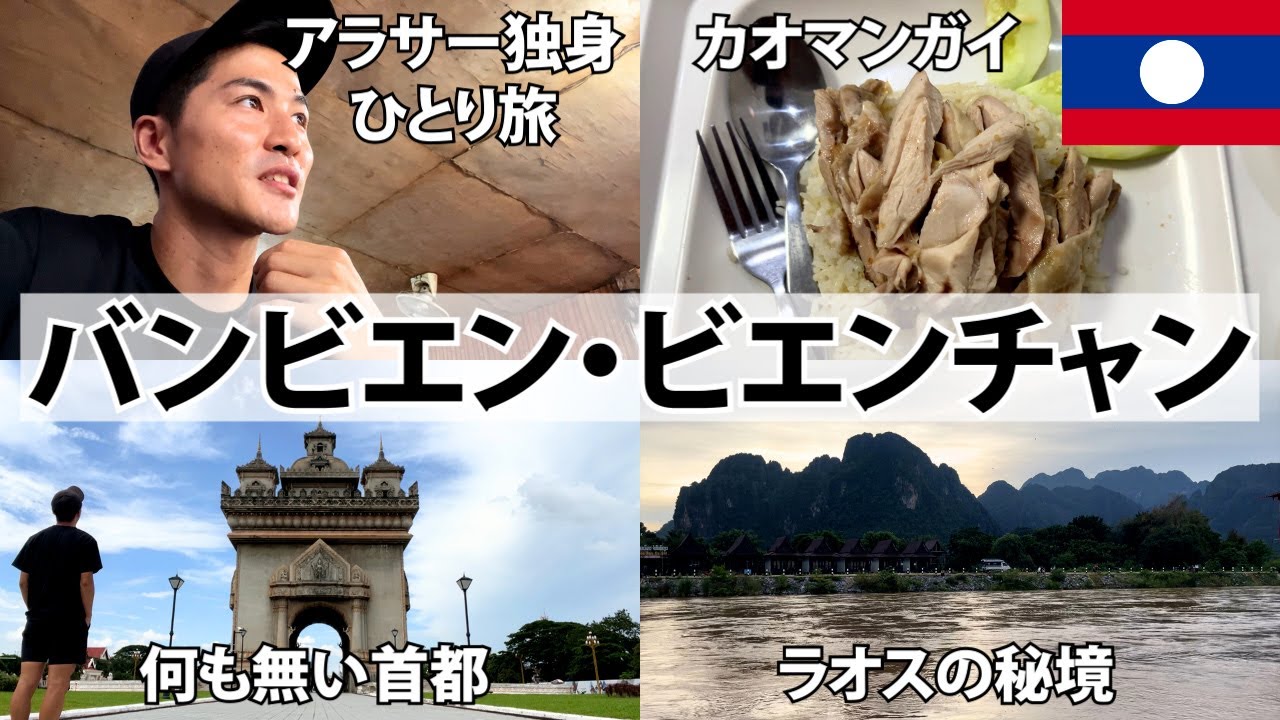 【バンビエン・ビエンチャン】世界一何もない首都とラオスの秘境へ10日間ひとり旅。怪我してまさかのラオスで病院へ。観光｜グルメ｜移住｜ノマド