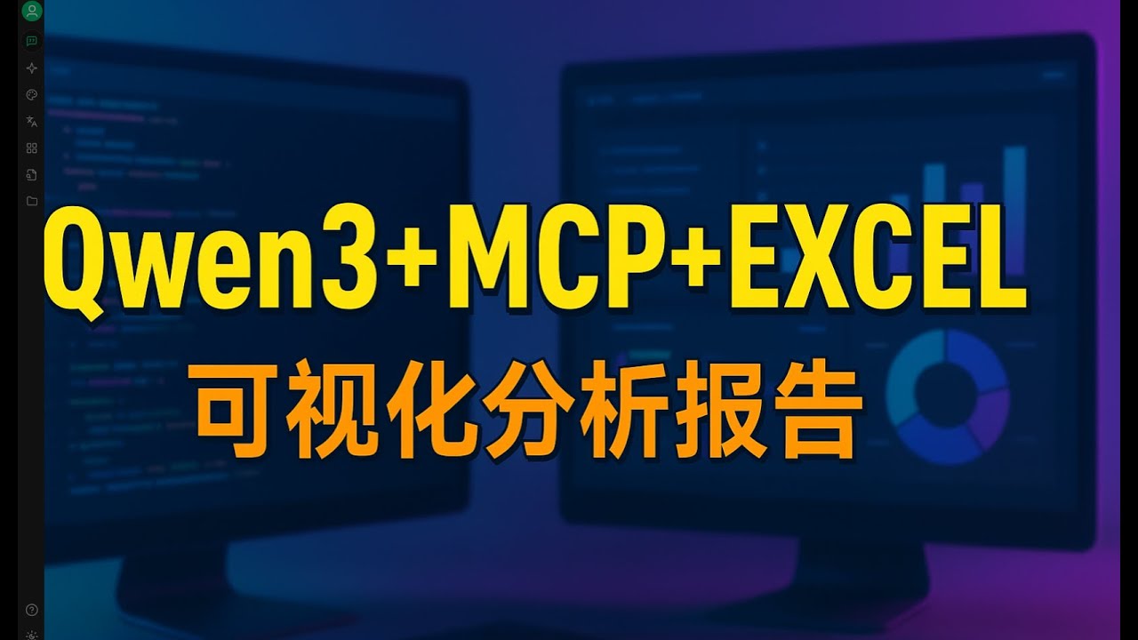 从Excel到精美数据报告只需一步，用AI Qwen3 + MCP 将Excel枯燥数据变成高逼格可视化图表！ 职场必备技能